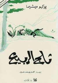 ثلج الربيع